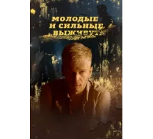 Молодые и сильные выживут ( 2020)