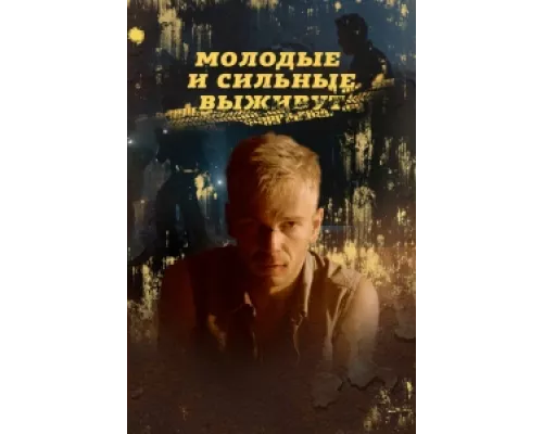Молодые и сильные выживут  сериал смотреть