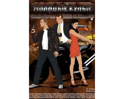 Молодые и злые сериал смотреть Молодые и злые сериал смотреть