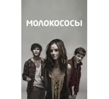 Молокососы ( 2007)