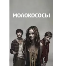 Молокососы ( 2007)