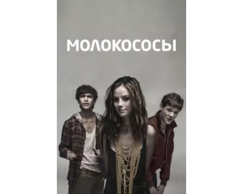 Молокососы  сериал смотреть