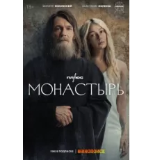 Монастырь ( 2022)