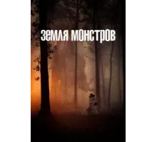 Монстрлэнд ( 2020)