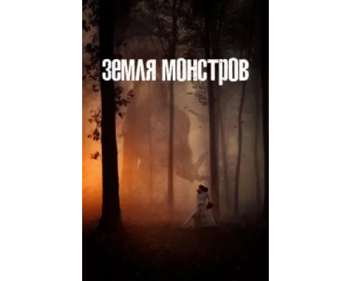 Монстрлэнд сериал смотреть Монстрлэнд сериал смотреть