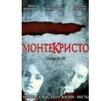 Монтекристо ( 2008)