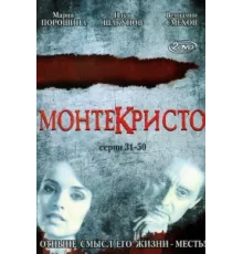 Монтекристо ( 2008)