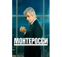 Монтеросси ( 2022)