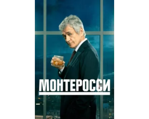 Монтеросси  сериал смотреть