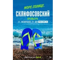 Море. Солнце. Склифосовский ( 2023)