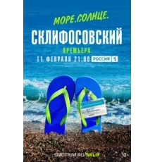 Море. Солнце. Склифосовский ( 2023)
