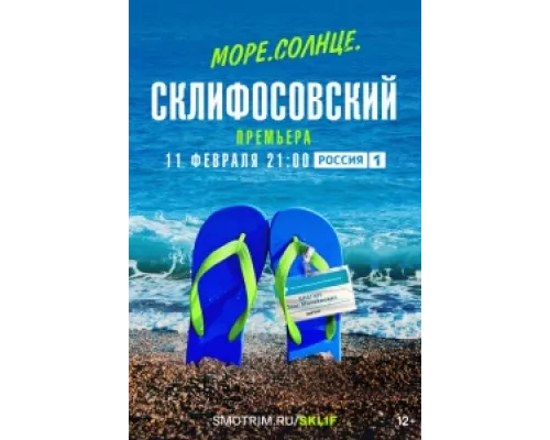 Море. Солнце. Склифосовский  сериал смотреть