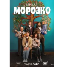 Морозко ( 2024)