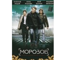 Морозов ( 2007)