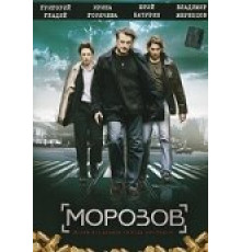 Морозов ( 2007)
