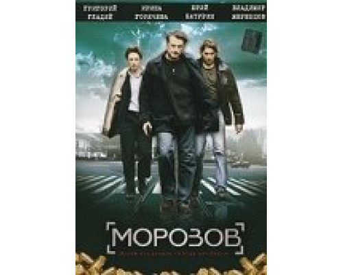 Морозов сериал смотреть Морозов сериал смотреть