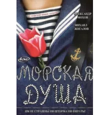 Морская душа ( 2007)