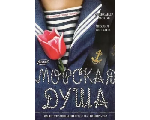 Морская душа сериал смотреть Морская душа сериал смотреть