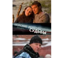Морские дьяволы. Судьбы ( 2009)