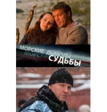 Морские дьяволы. Судьбы ( 2009)