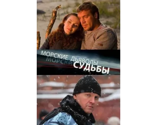 Морские дьяволы. Судьбы сериал смотреть Морские дьяволы. Судьбы сериал смотреть