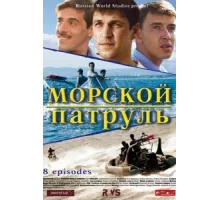 Морской патруль ( 2008)