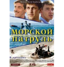 Морской патруль ( 2008)