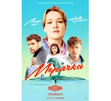 Морячка ( 2022)