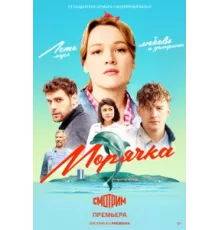 Морячка ( 2022)