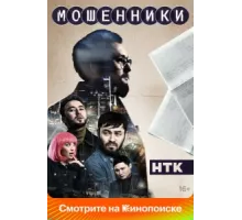 Мошенники ( 2023)