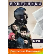 Мошенники ( 2023)