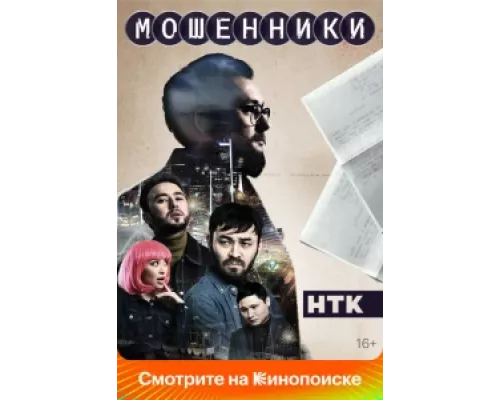 Мошенники сериал смотреть Мошенники сериал смотреть