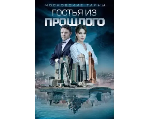 Московские тайны сериал смотреть Московские тайны сериал смотреть