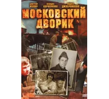 Московский дворик ( 2009)