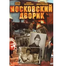 Московский дворик ( 2009)
