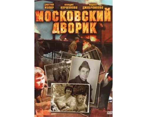 Московский дворик  сериал смотреть
