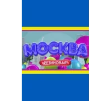 Москва резиновая ( 2021)
