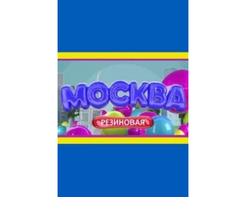 Москва резиновая  сериал смотреть