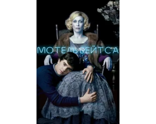 Мотель Бейтсов  сериал смотреть