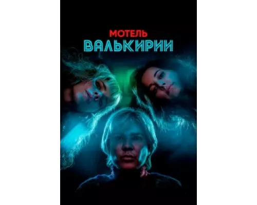 Мотель Валькирии сериал смотреть Мотель Валькирии сериал смотреть