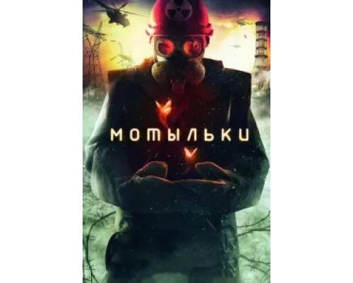 Мотыльки сериал смотреть Мотыльки сериал смотреть