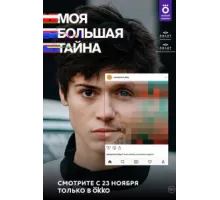 Моя большая тайна ( 2021)