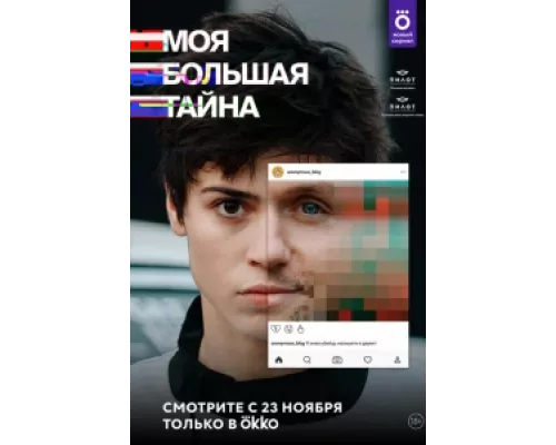 Моя большая тайна сериал смотреть Моя большая тайна сериал смотреть