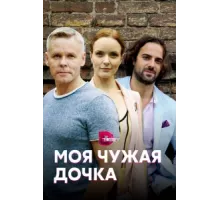 Моя чужая дочка ( 2019)