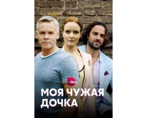 Моя чужая дочка сериал смотреть Моя чужая дочка сериал смотреть