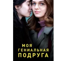 Моя гениальная подруга ( 2018)