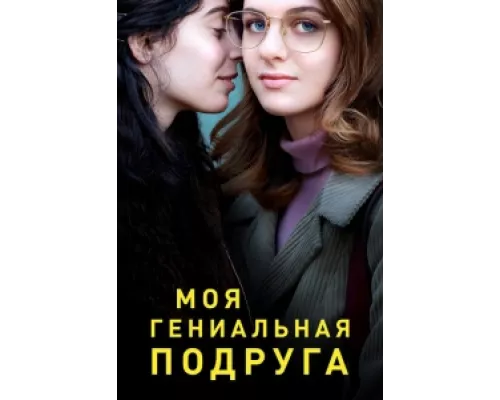 Моя гениальная подруга  сериал смотреть