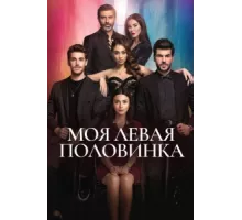 Моя левая половинка ( 2020)