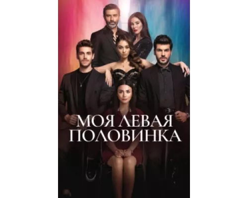 Моя левая половинка  сериал смотреть