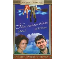 Моя любимая ведьма ( 2008)